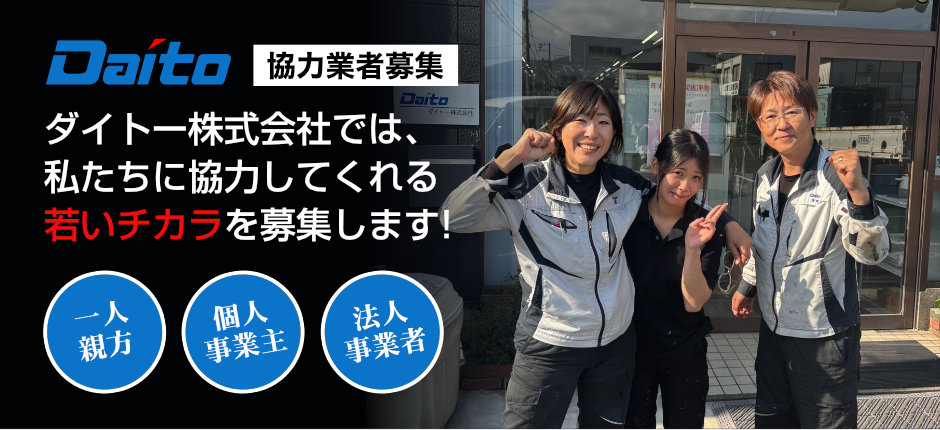 ダイトー株式会社では、私たちに協力してくれる若いチカラを募集します!