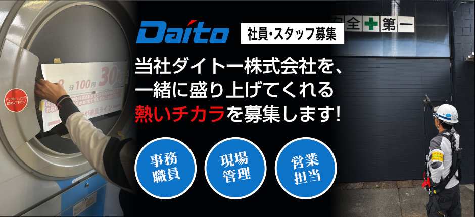 当社ダイトー株式会社を、一緒に盛り上げてくれる熱いチカラを募集します!