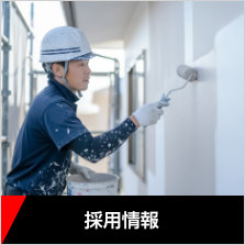 採用情報〜応募をご希望の方は、以下の募集要項をご確認の上、お電話またはメールフォームにてお気軽にお問い合わせください。...