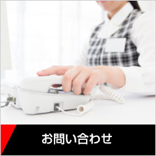 お問い合わせ〜お電話またはＦＡＸ、Eメールでのお問い合せはこちらからお気軽にご連絡ください。